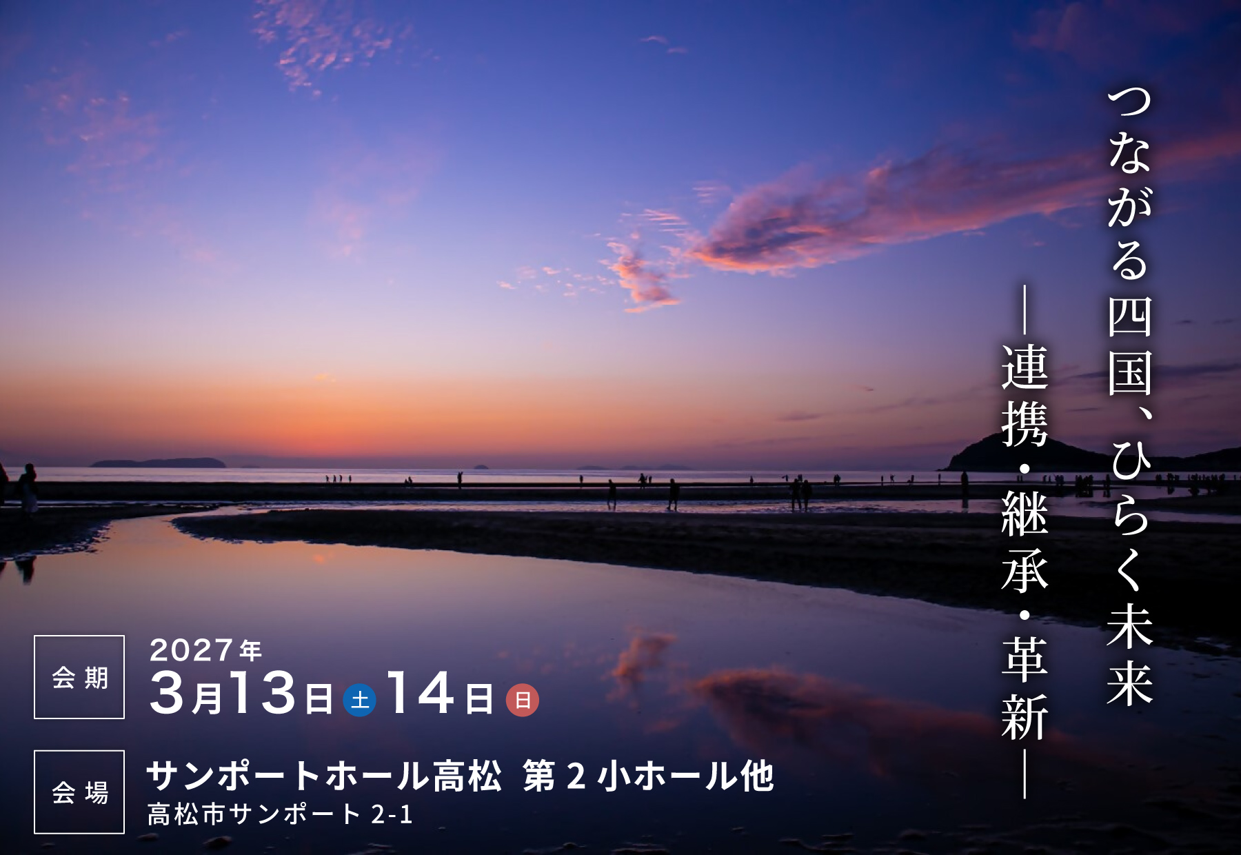 【テーマ】つながる四国、ひらく未来 ―連携・継承・革新―【会期】2027年3月13日（土）14日（日）【会場】サンポート高松 第2小ホール他